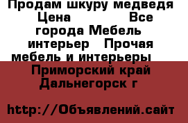 Продам шкуру медведя › Цена ­ 35 000 - Все города Мебель, интерьер » Прочая мебель и интерьеры   . Приморский край,Дальнегорск г.